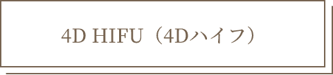 4D HIFU（4Dハイフ）